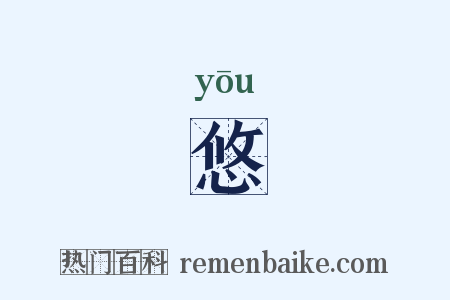 悠是什么意思的图片